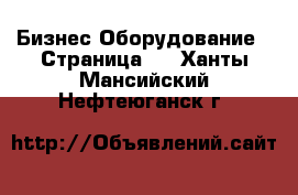 Бизнес Оборудование - Страница 2 . Ханты-Мансийский,Нефтеюганск г.